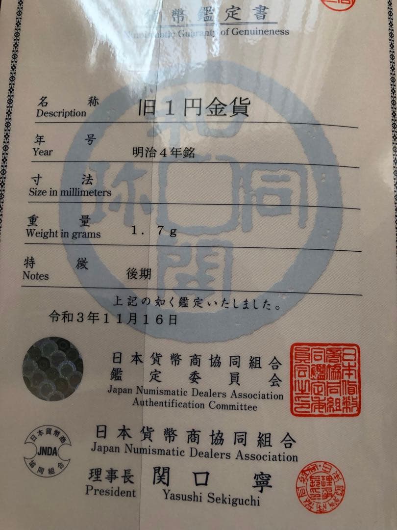 旧1円金貨 明治4年銘 後期 日本貨幣商協同組合鑑定書付 旧一圓