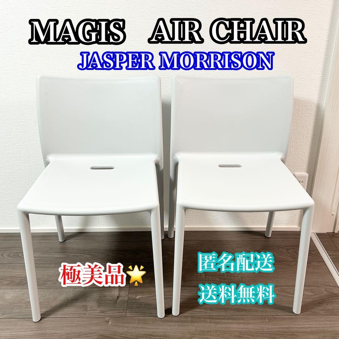 MAGIS マジス Air-Chair エアチェア ダイニングチェア チェア