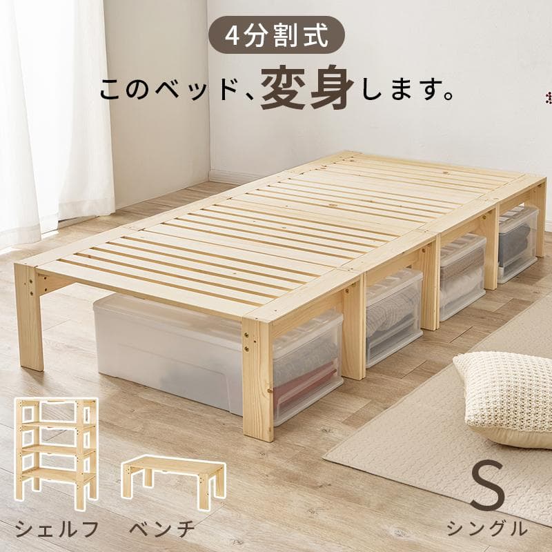 4分割式 シングルベッド [8283]