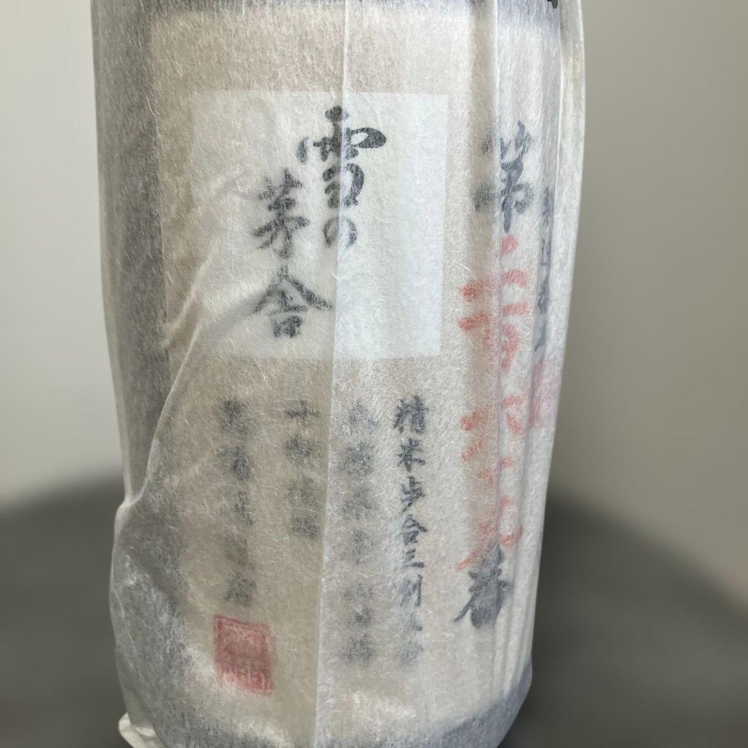 「雪の茅舎」ナンバーリング純米酒造りの最高峰　ロットナンバー269