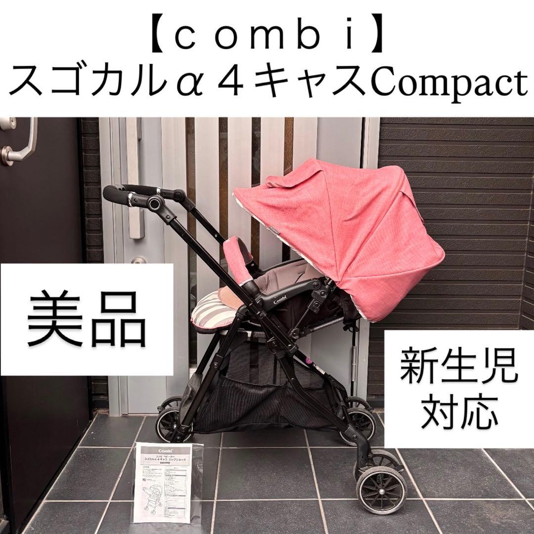 スゴカルα４キャス Compact コンビ ベビーカー combi