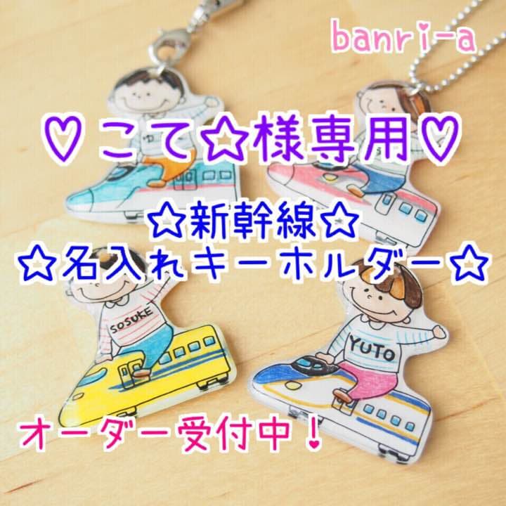 【こて☆様ご確認用】☆新幹線名入れキーホルダー☆