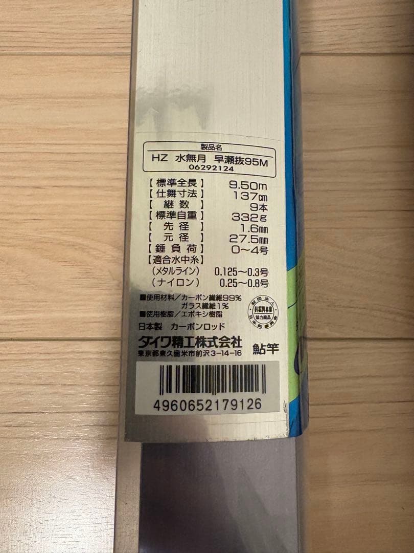 HZ 水無月早瀬抜 95M 鮎竿 友釣り