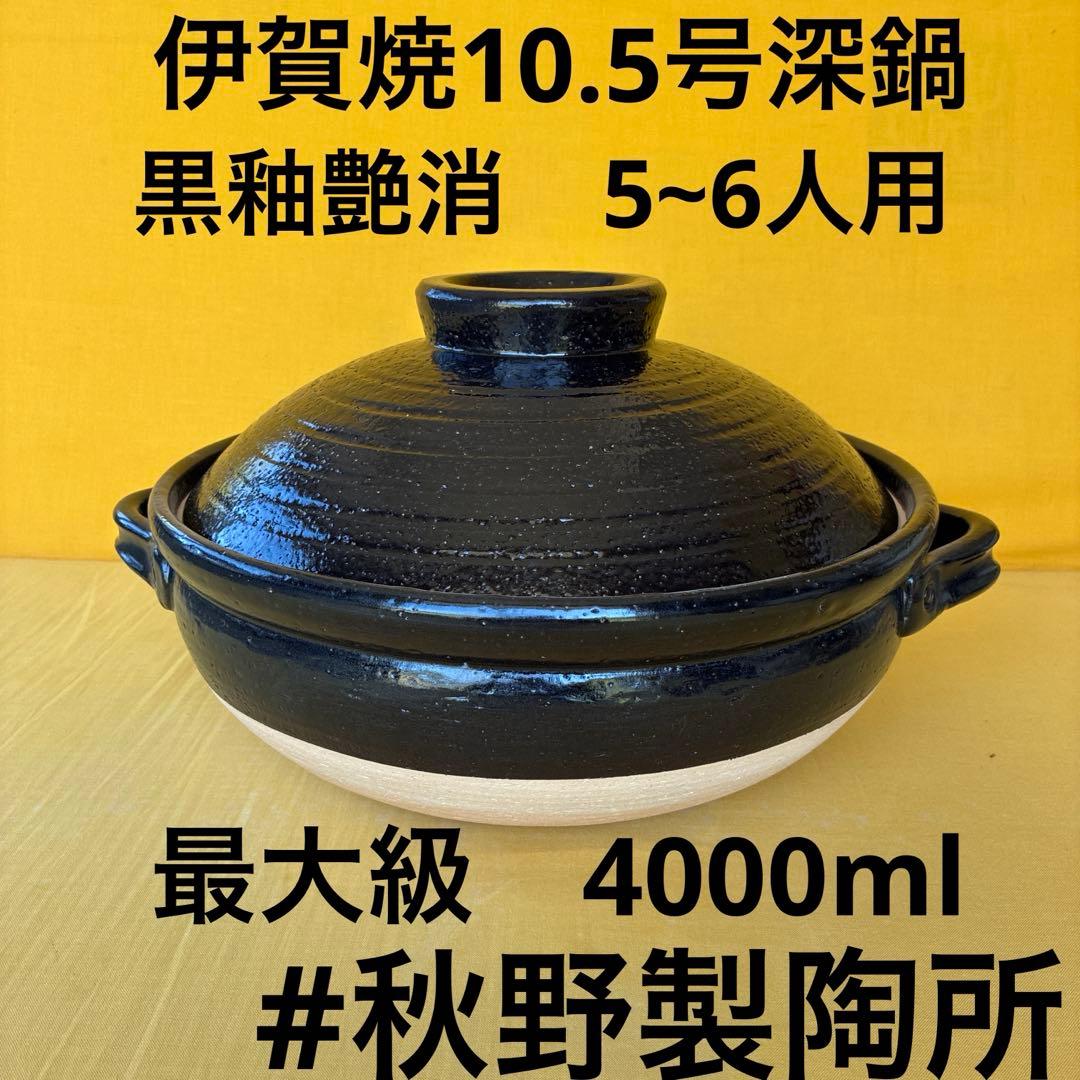 土鍋伊賀焼10.5号深鍋黒釉艶消