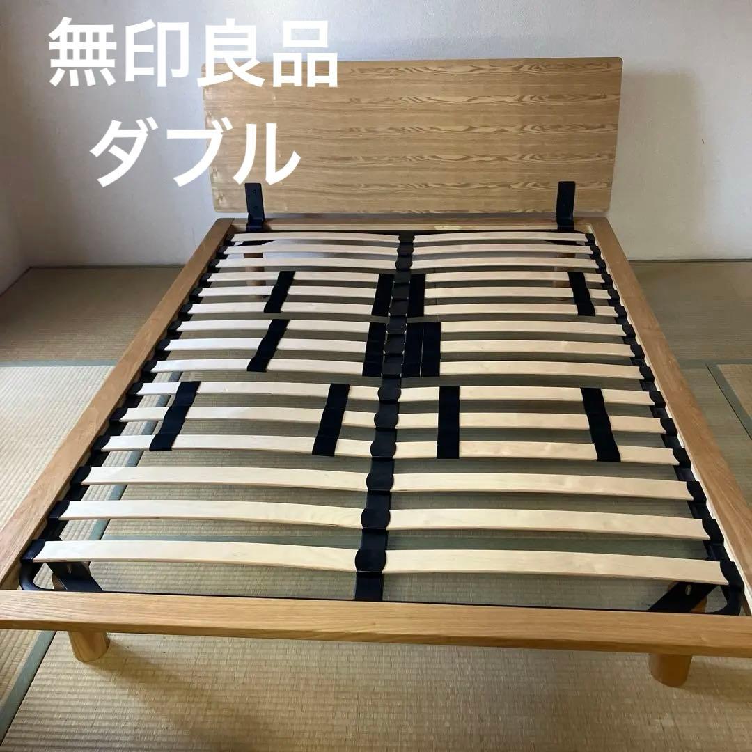無印良品　ダブル ベッドフレーム