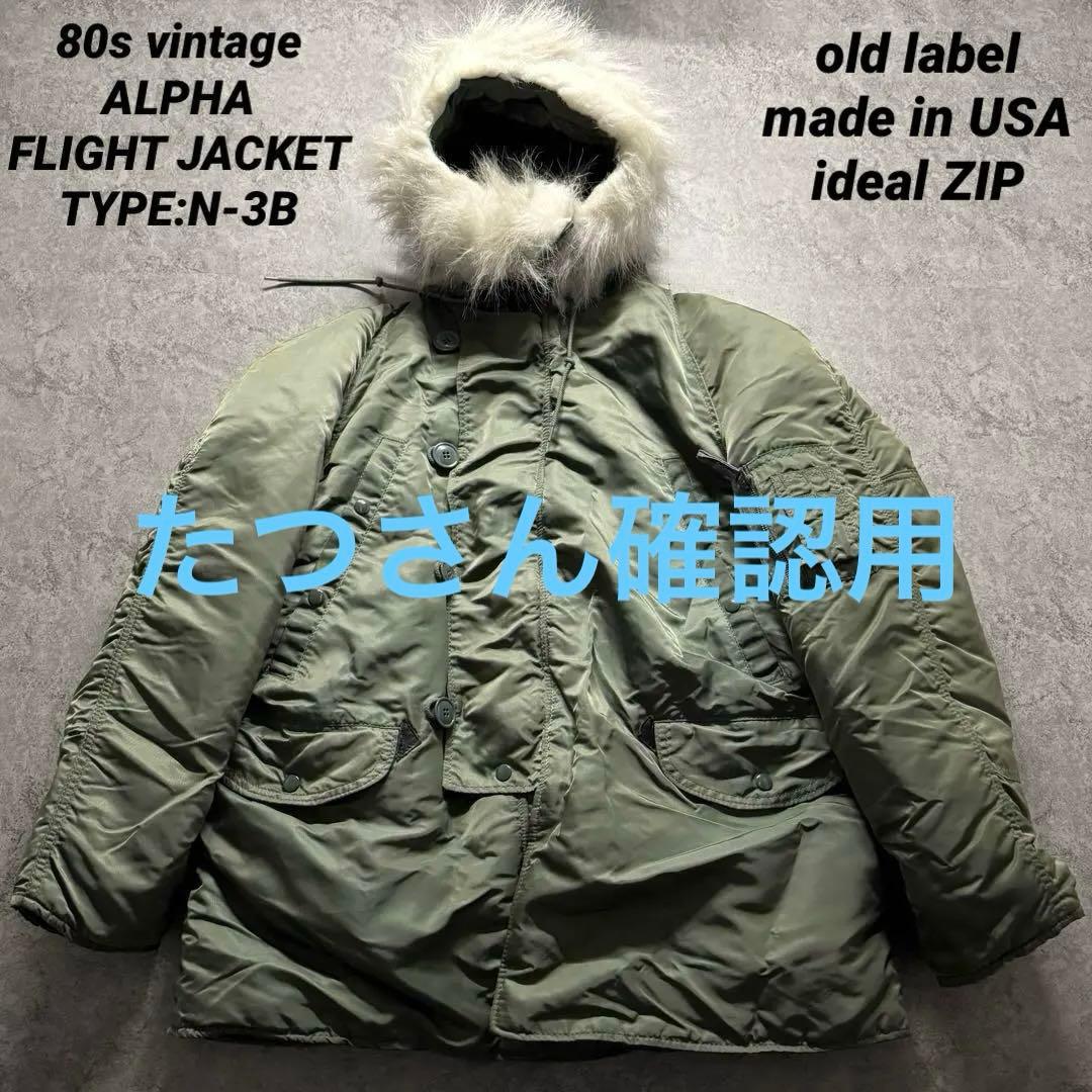たつさん確認用ページ80s alpha フライトジャケットn-3bM旧タグ3本線