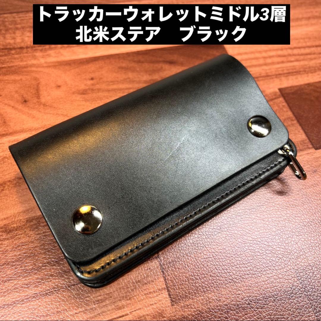 【トラッカーウォレットミドル 3層】ブラック 北米ステア シルバー YKK