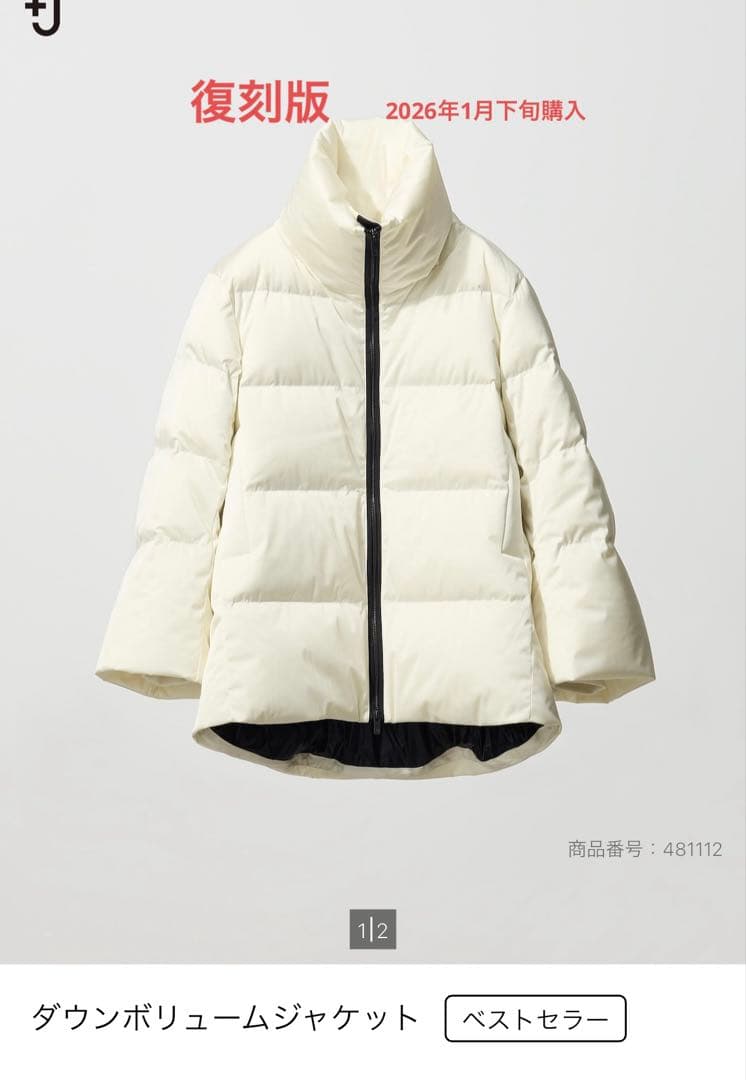 【2026年1月下旬購入】復刻版　+J ダウンボリュームジャケット