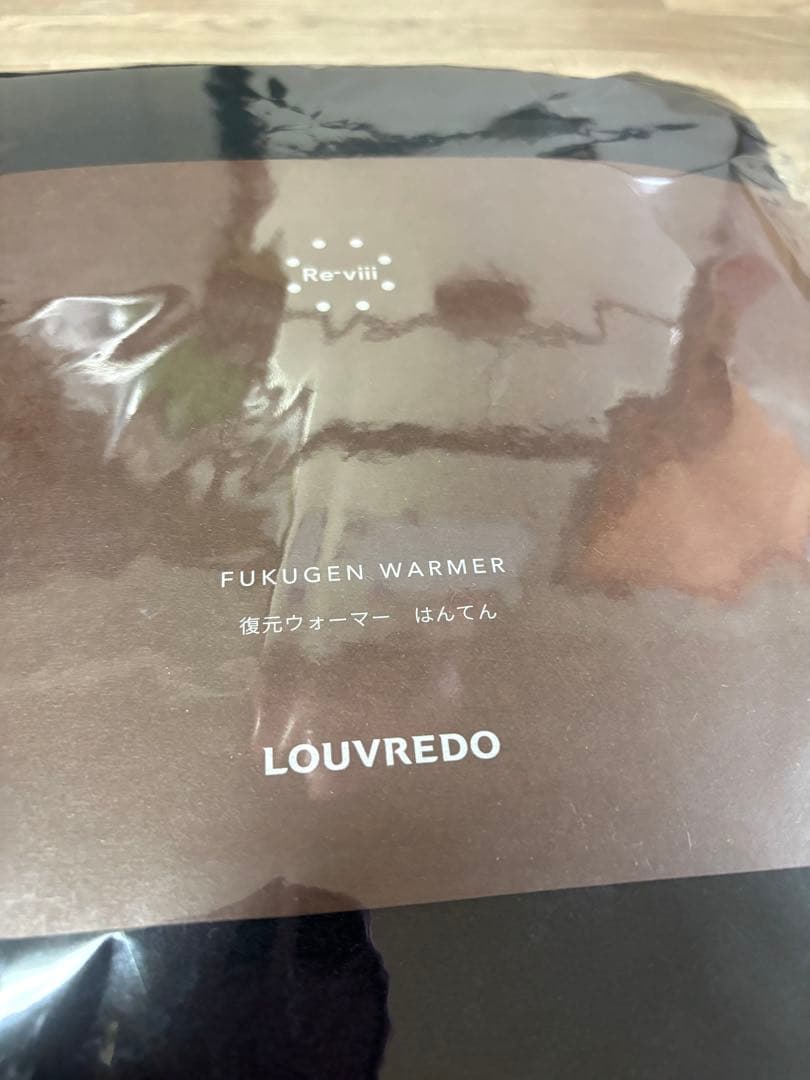 【新品・未使用品】LOUVREDO 正規　はんてん　ルーヴルドー温活　リカバリー