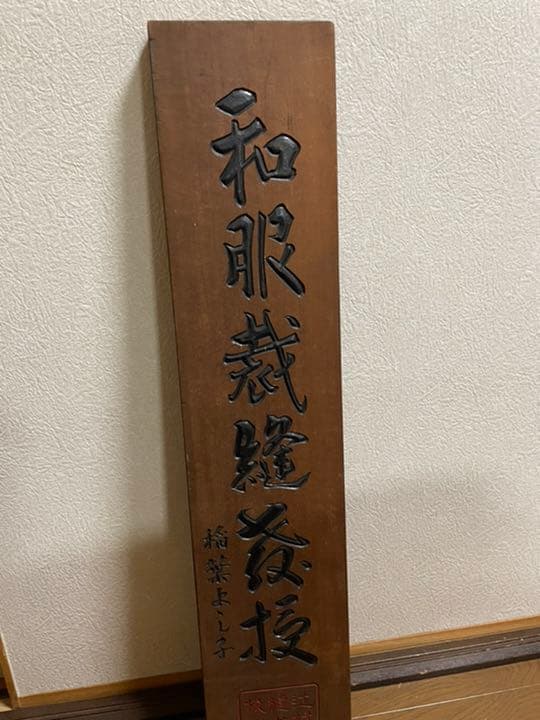 看板(和服裁縫教授) 昭和レトロ