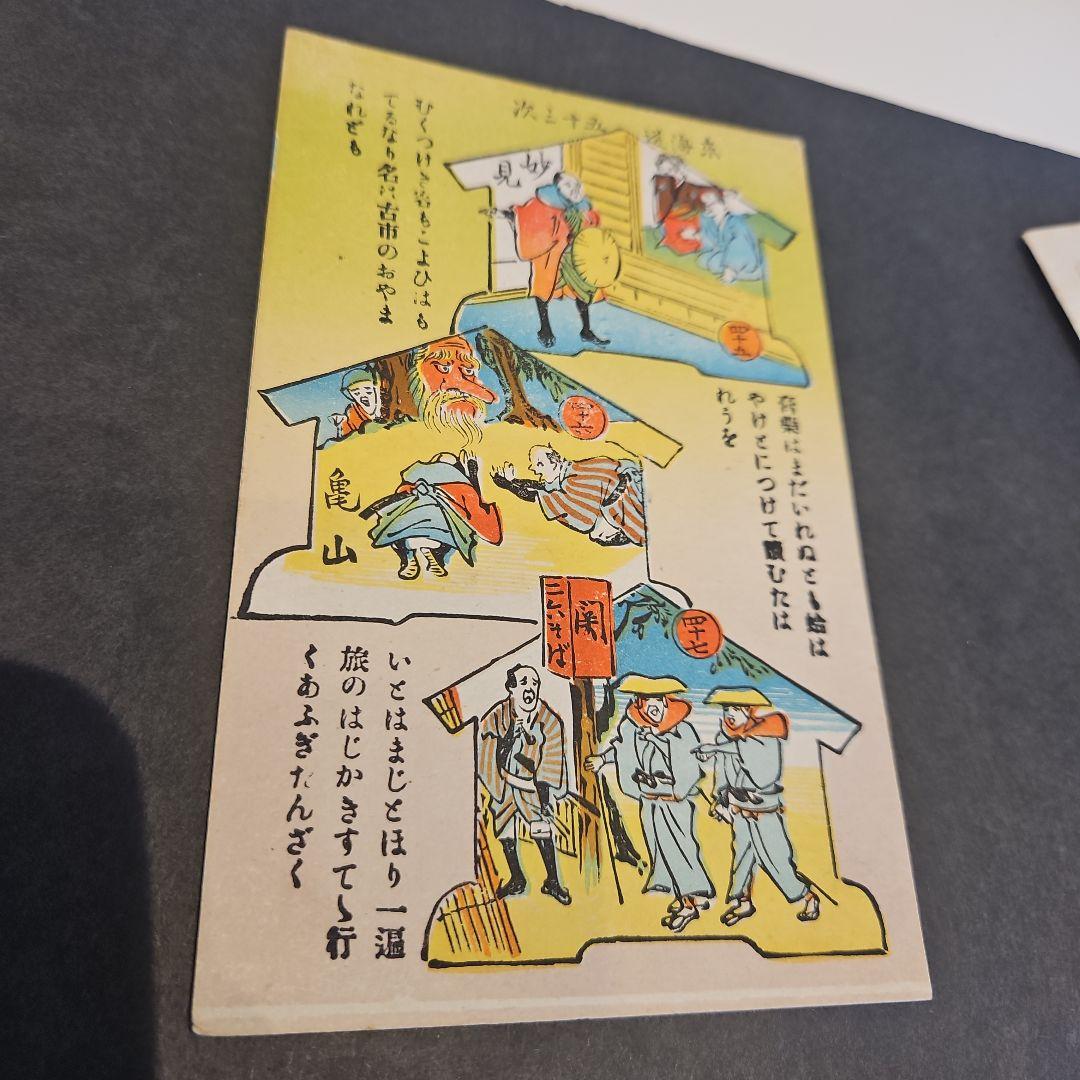 珍品 弥次さん喜多さん 東海道53次絵葉書16枚完品