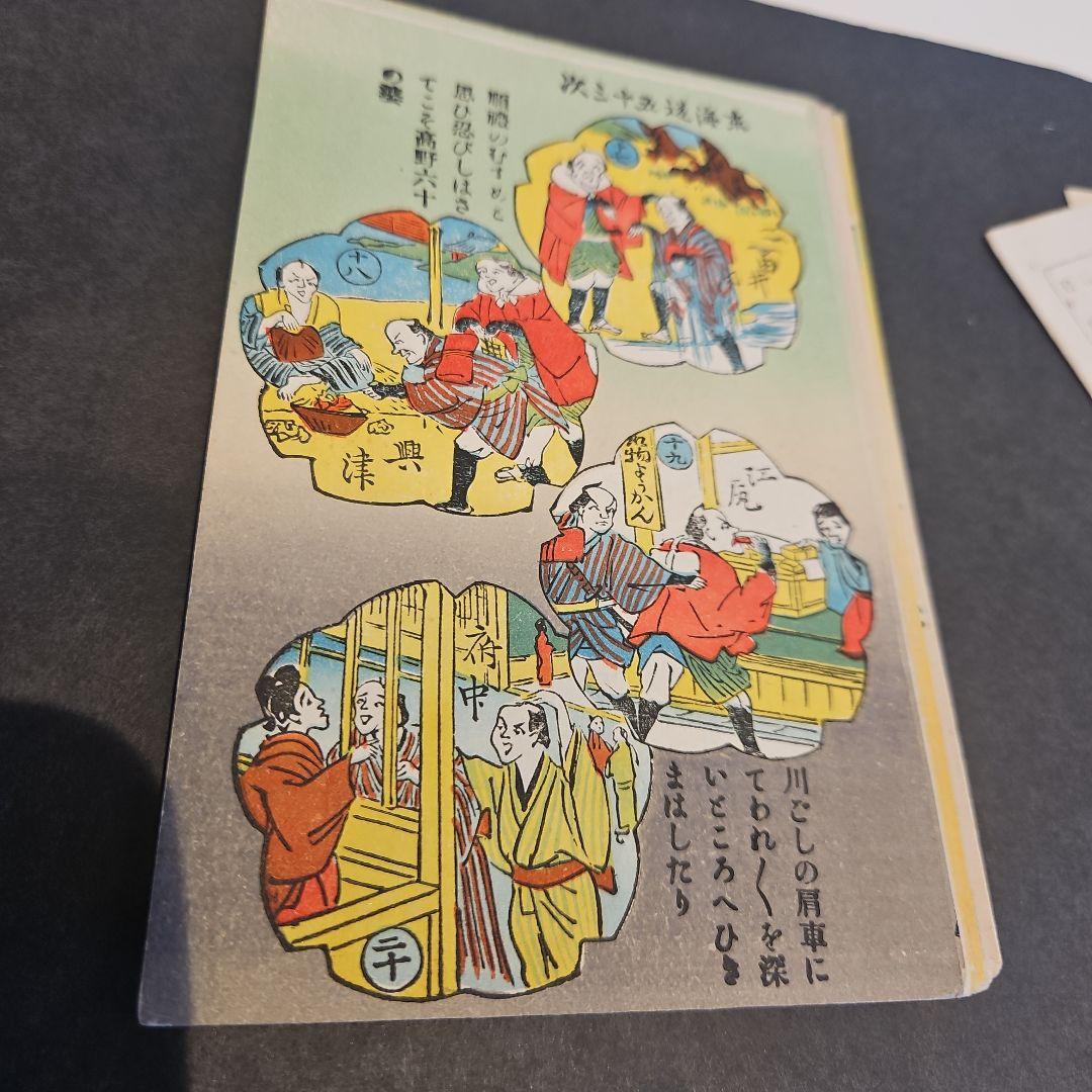 珍品 弥次さん喜多さん 東海道53次絵葉書16枚完品