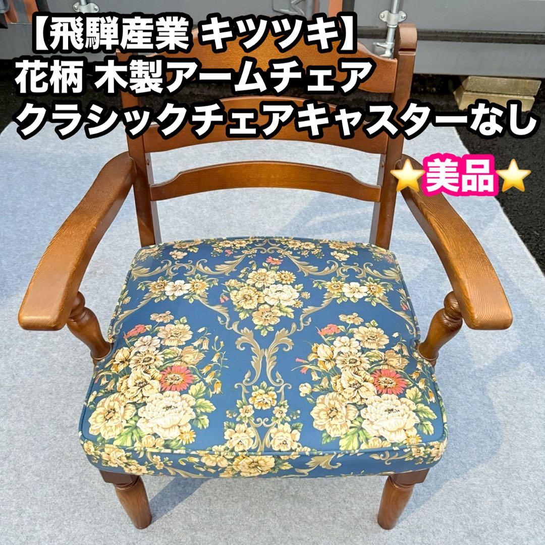 【飛騨産業 キツツキ】花柄 木製アームチェア クラシックチェア キャスターなし