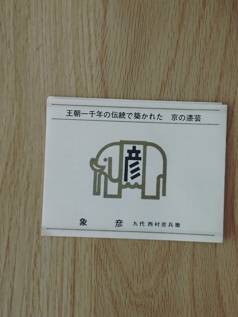 平安象彦　漆　煮物椀　口径14cm 二脚セット　おそらく新品