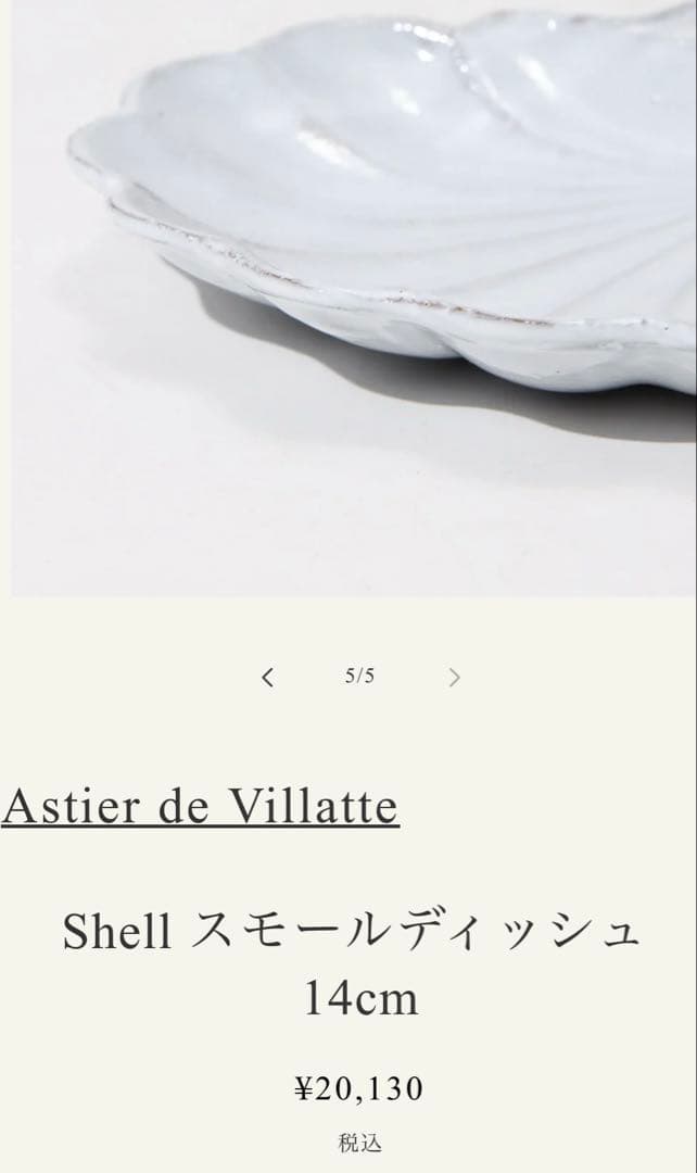 新品♡ アスティエドヴィラット　Astier de Villatte シェル