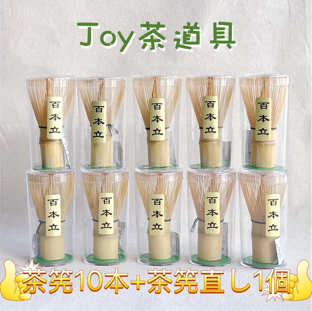 【yaman】 白竹・百本立10本＋黒竹・百本立10本＋茶筅休め2個