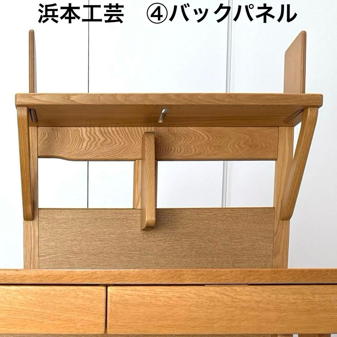 浜本工芸 ④バックパネル(学習机４点セット)