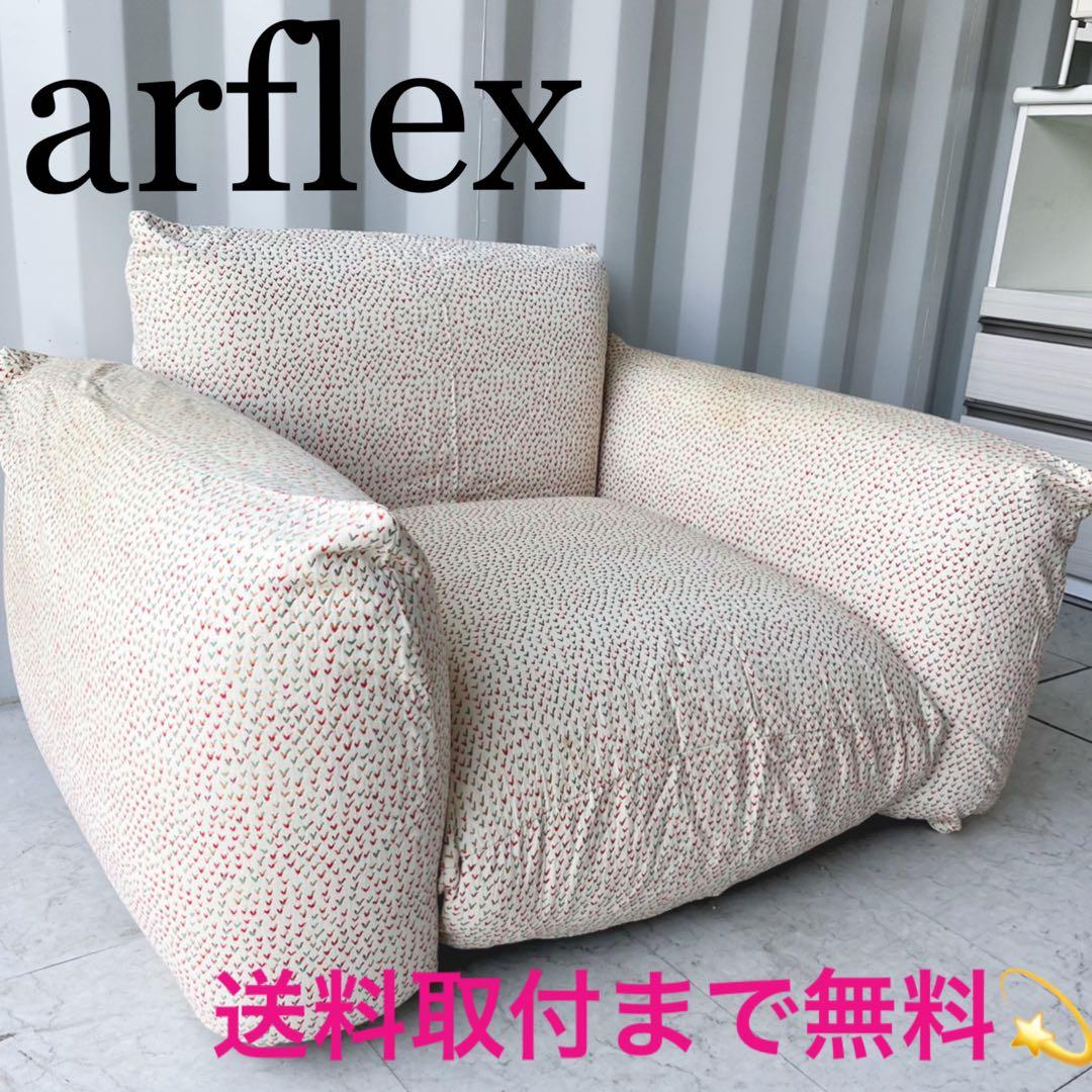 取付無料！アルフレックス マレンコ 柄カバー付きシングルファブリックソファ✨