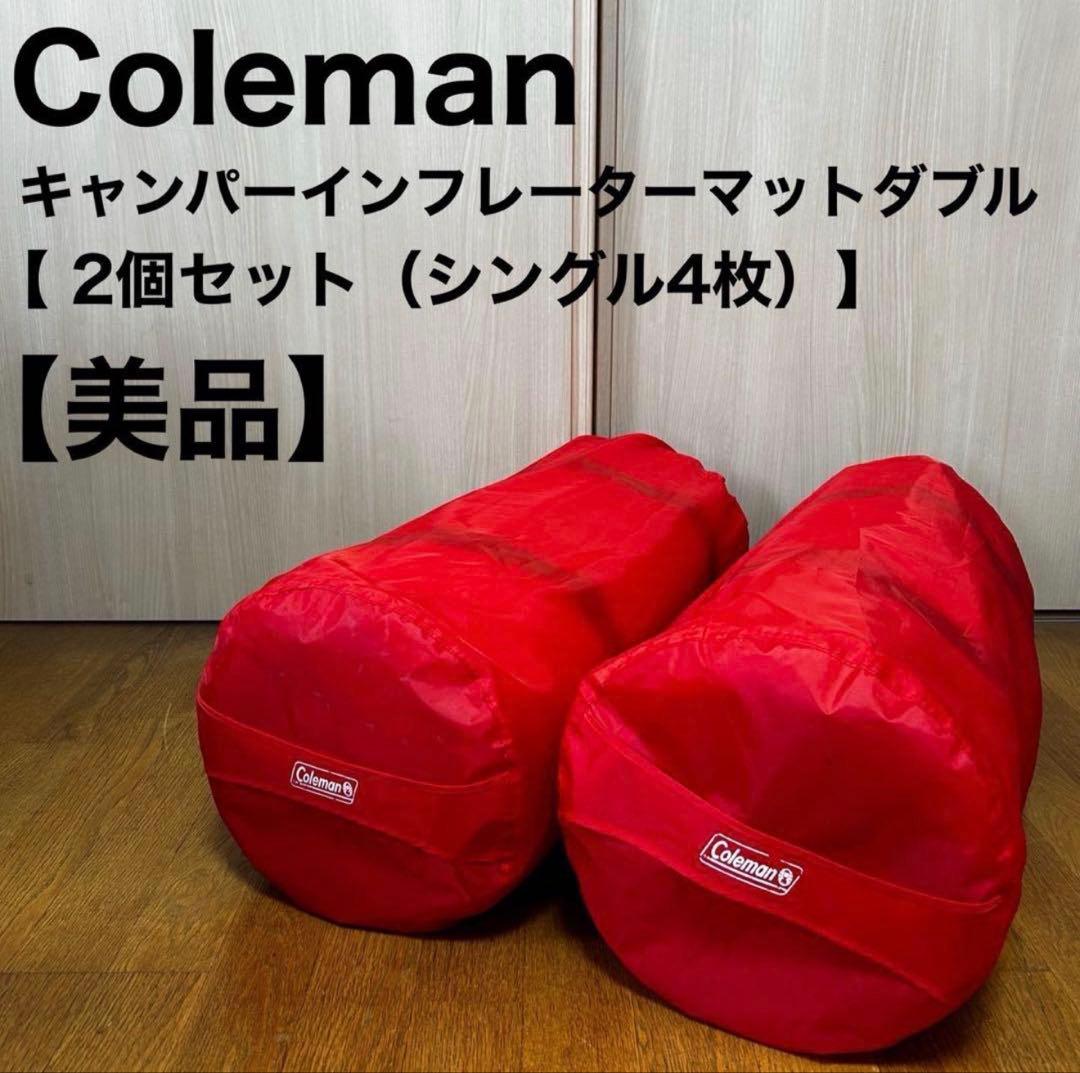 Coleman コールマン キャンパー インフレーターマット ダブル 2個セット