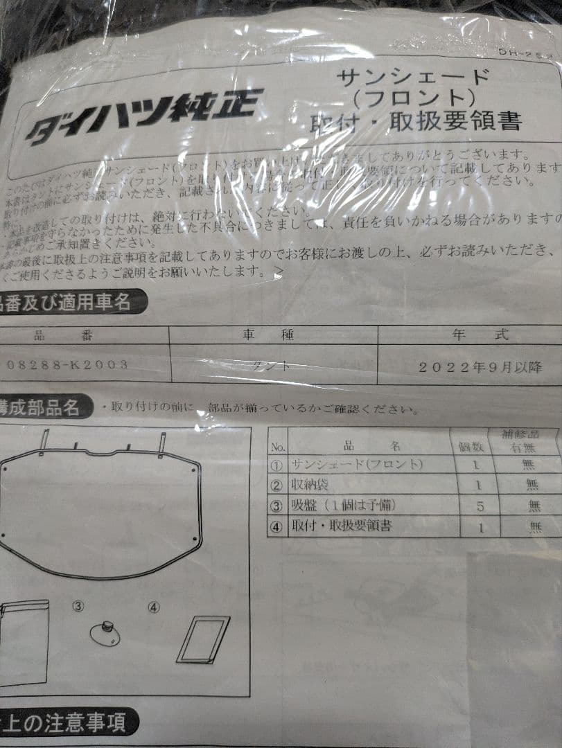 ダイハツ タント サンシェードフロント サイドウィンドゥ 2点セット
