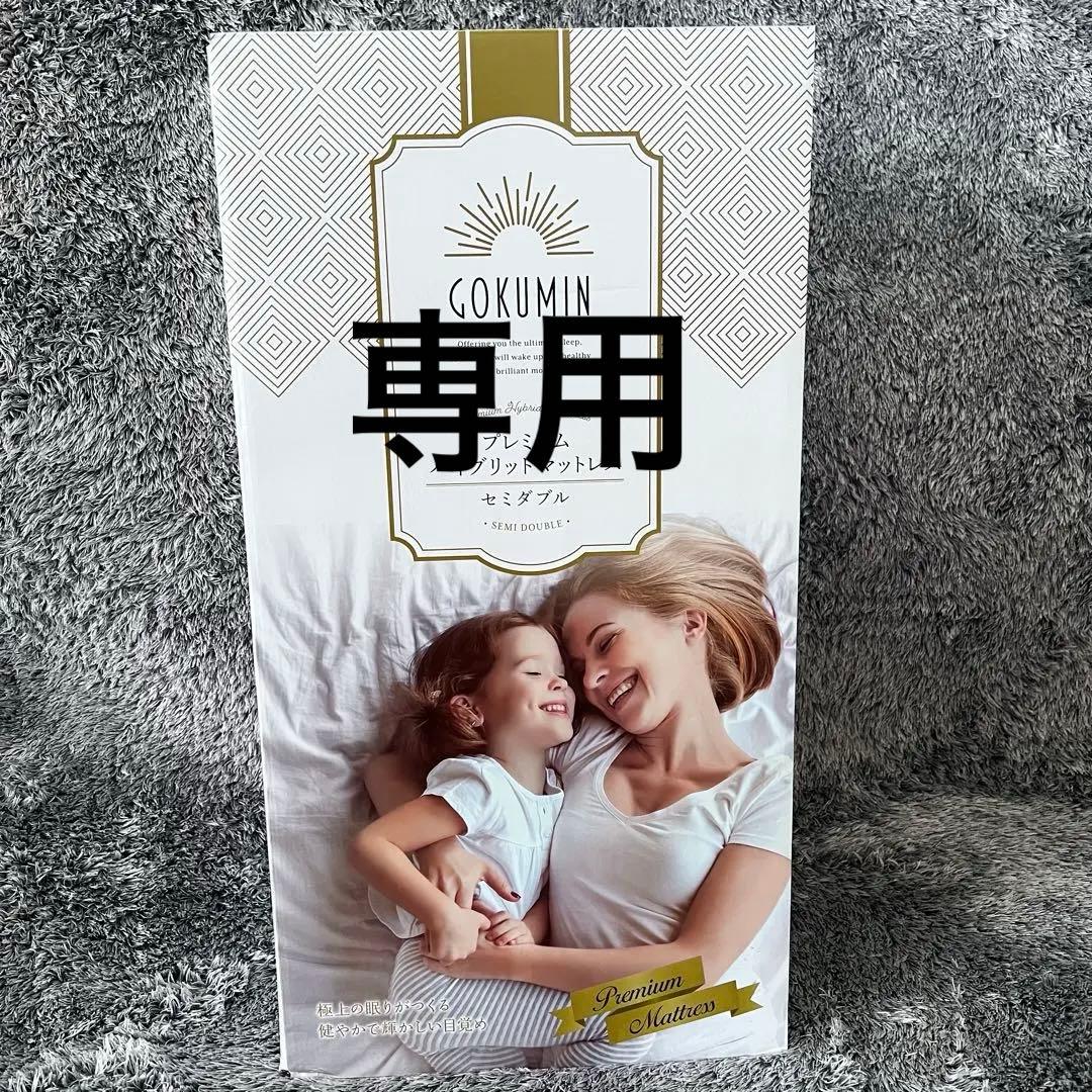 【専用です】未使用　GOKUMIN セミダブル　プレミアムハイブリッドマットレス