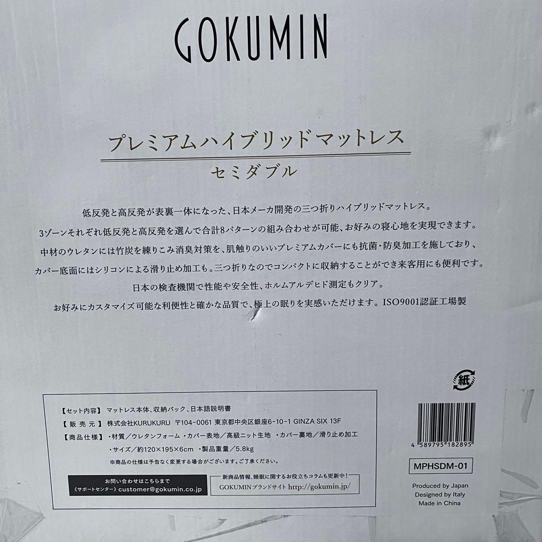 【専用です】未使用　GOKUMIN セミダブル　プレミアムハイブリッドマットレス
