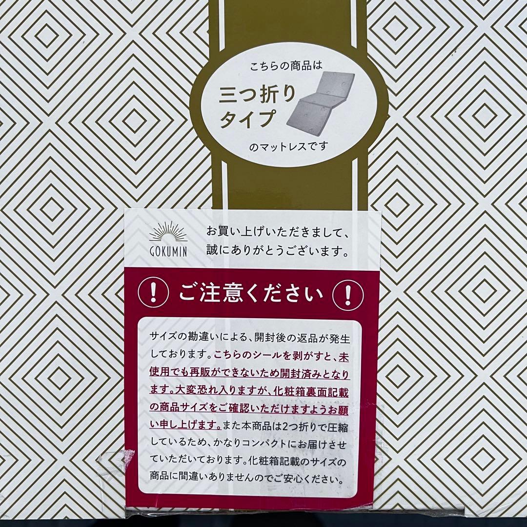 【専用です】未使用　GOKUMIN セミダブル　プレミアムハイブリッドマットレス