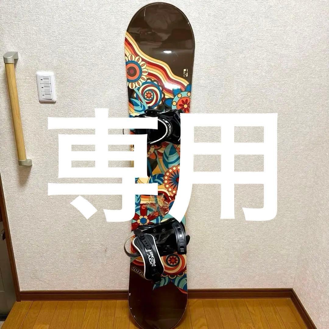 JOY RIDE スノーボード 145cm ビンディングセット