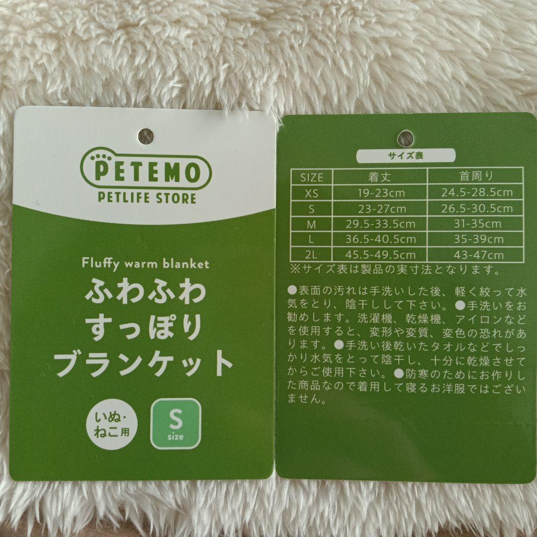 PETEMO ふんわりすっぽりブランケット （Sサイズ）　含む8着セット
