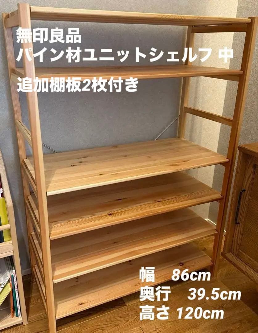 無印良品　パイン材ユニットシェルフ　８６ｃｍ幅　中　棚板2枚付き