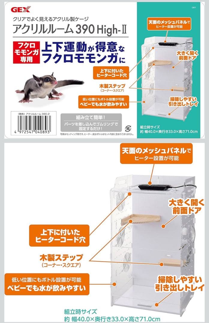 アクリルルーム 390 High-II フクロモモンガ専用