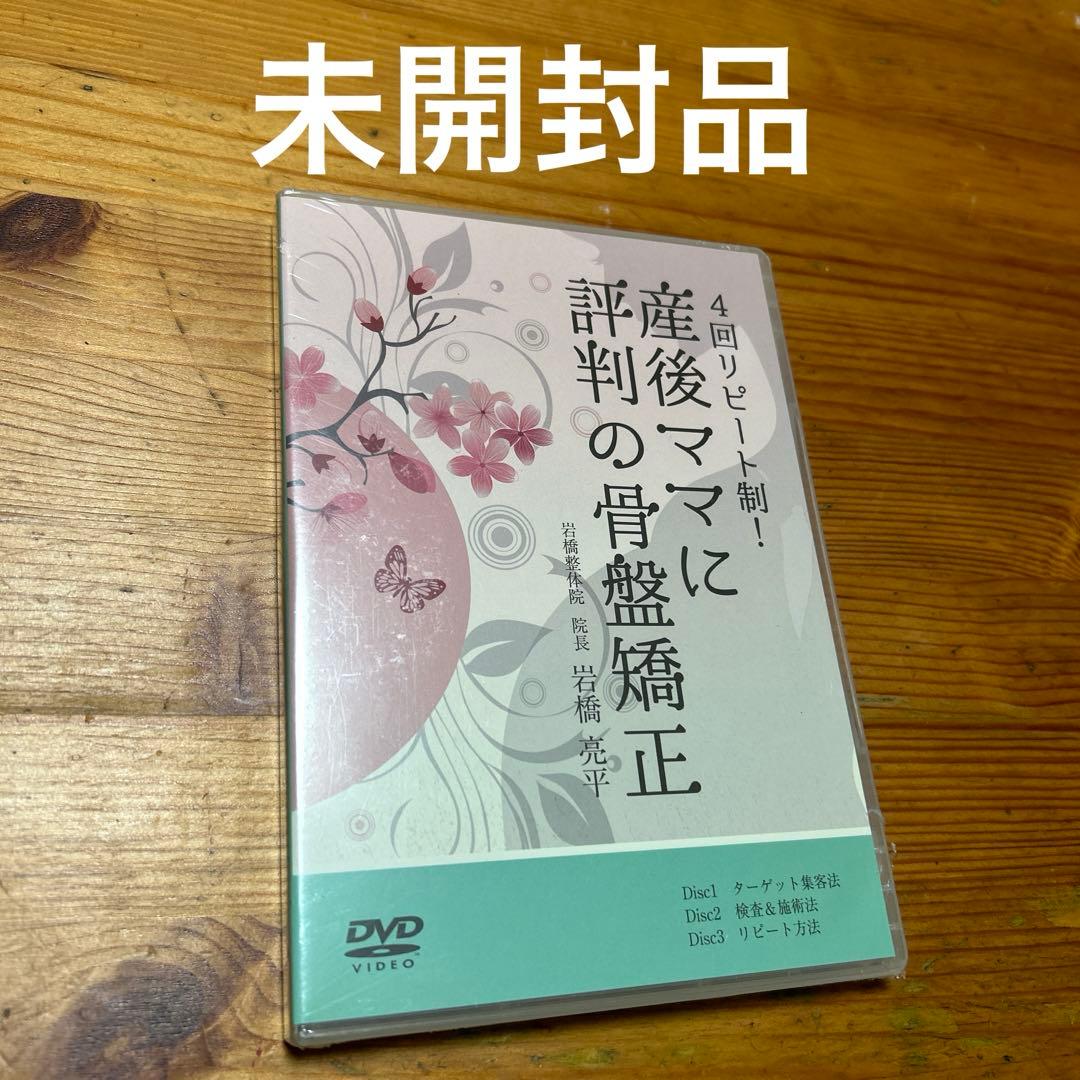 未開封品 DVD 岩橋 亮平 4回リピート制！ 産後ママに評判の骨盤矯正