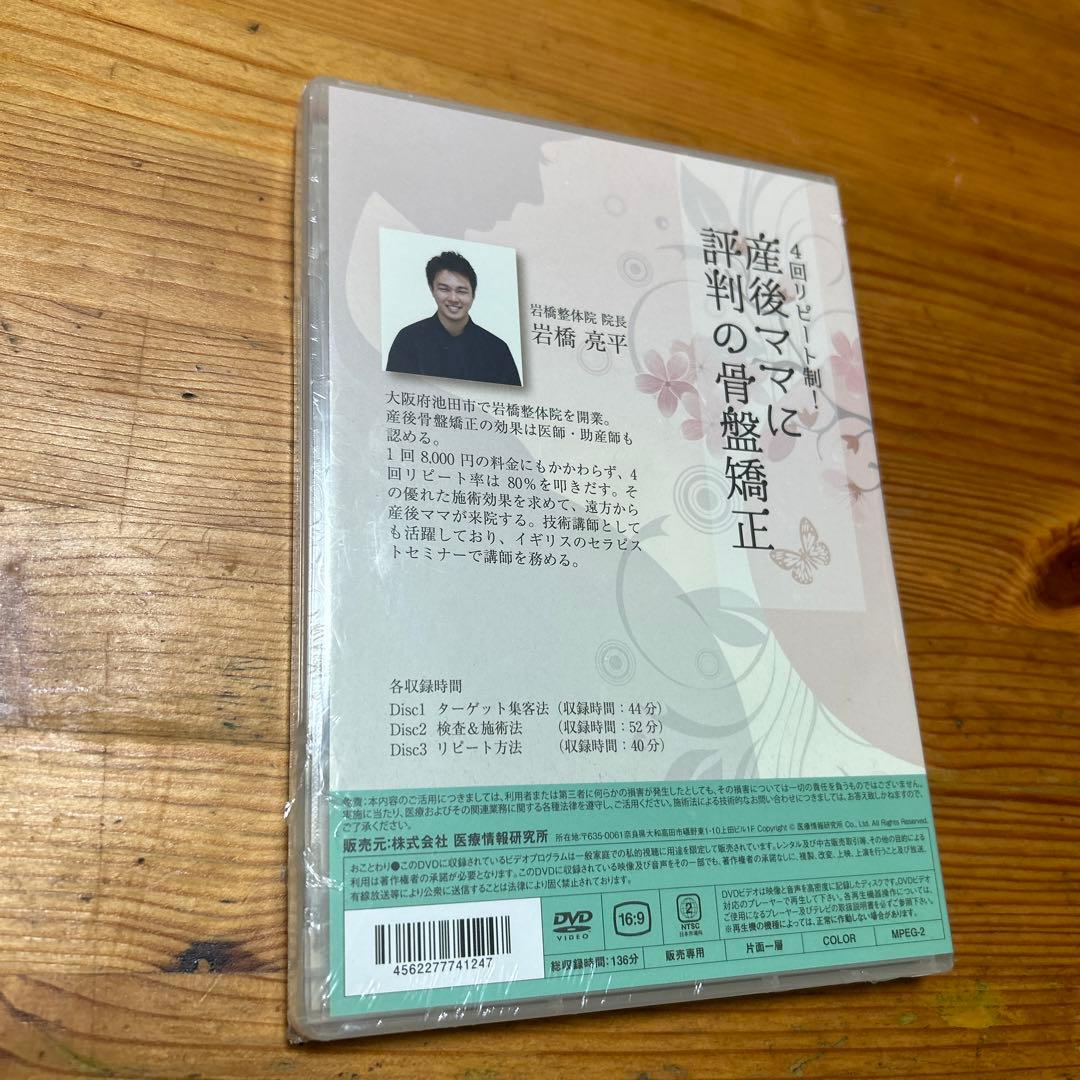 未開封品 DVD 岩橋 亮平 4回リピート制！ 産後ママに評判の骨盤矯正