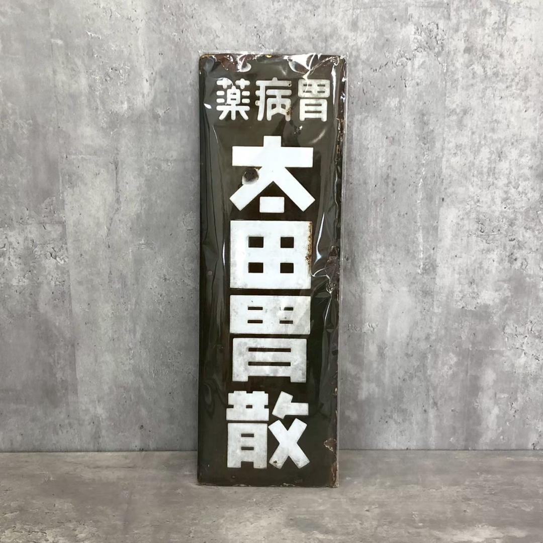 ★ホーロー看板★　太田胃散　昭和レトロ　琺瑯　雑貨