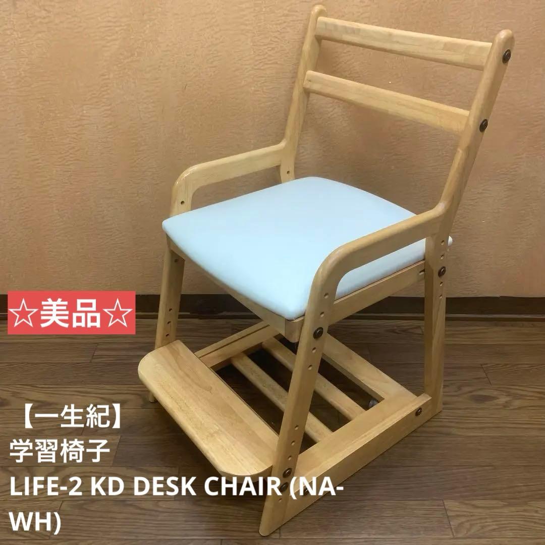 【一生紀】学習椅子 LIFE-2 KD DESK CHAIR (NA-WH)