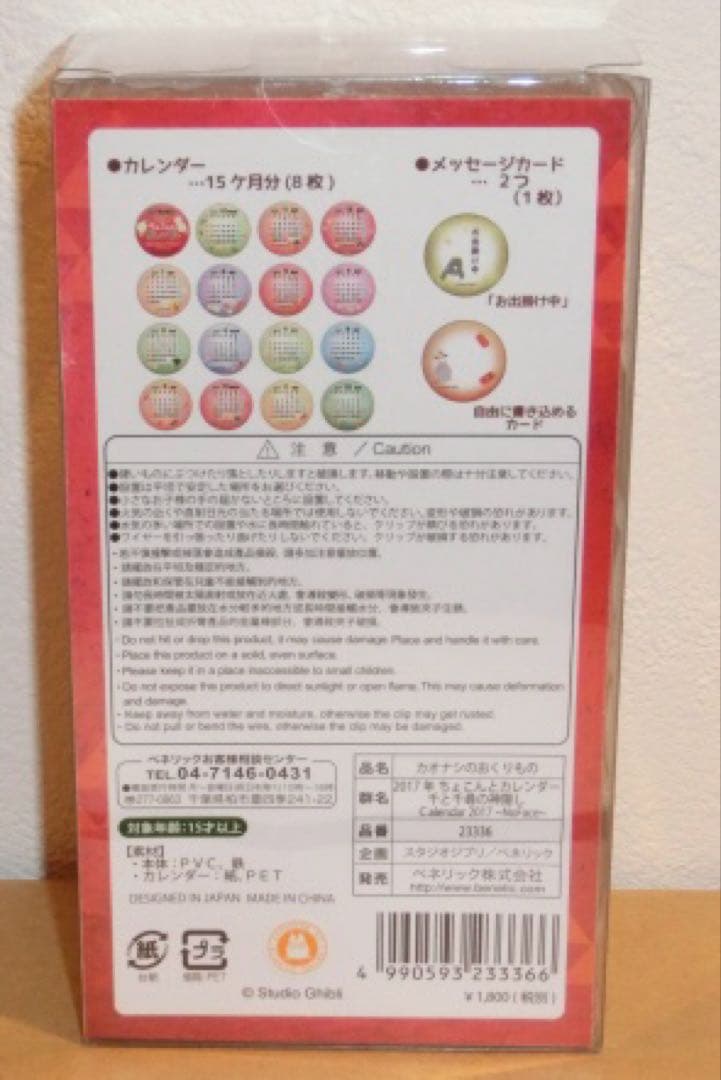 ジブリ　ちょこんと　カレンダー　2017 千と千尋の神隠し　カオナシ