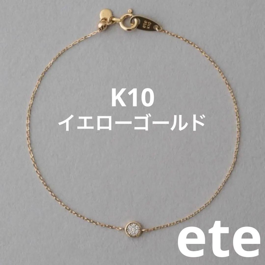 ete K10 ブリリアント ダイヤモンド ブレスレット