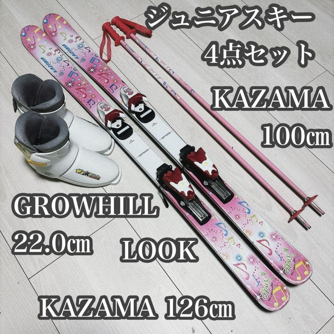 ジュニアスキー 4点セット KAZAMA 126cm GROWHILL 22.0