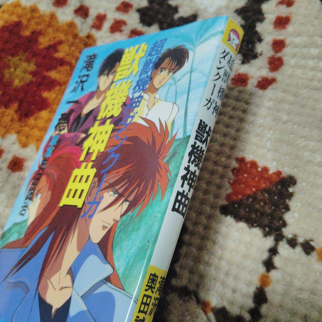 獣機神曲 超獣機神ダンクーガ　初版本