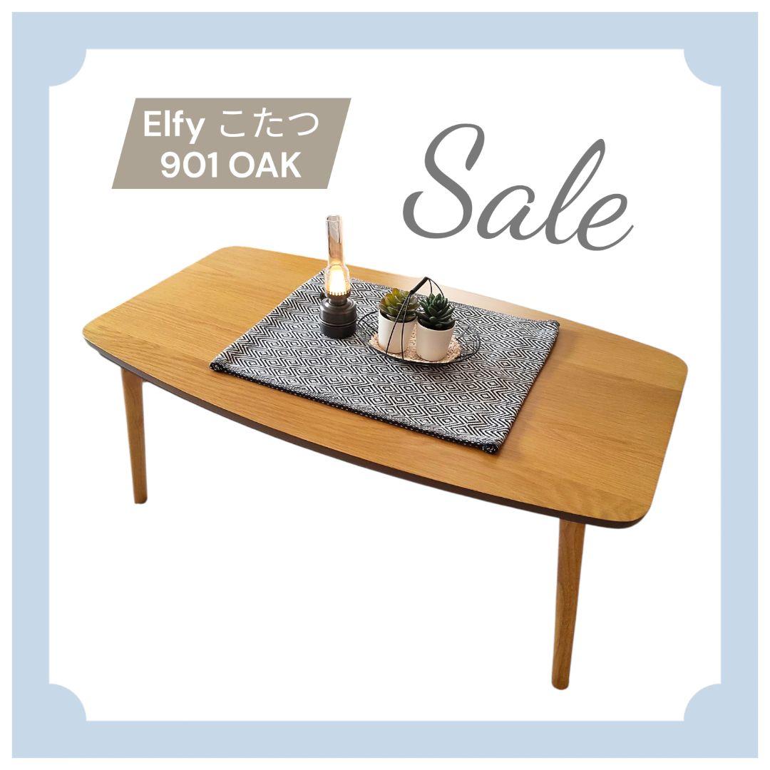 エルフィ 901 OAK 90✕50cm 長方形 こたつ ローテーブル