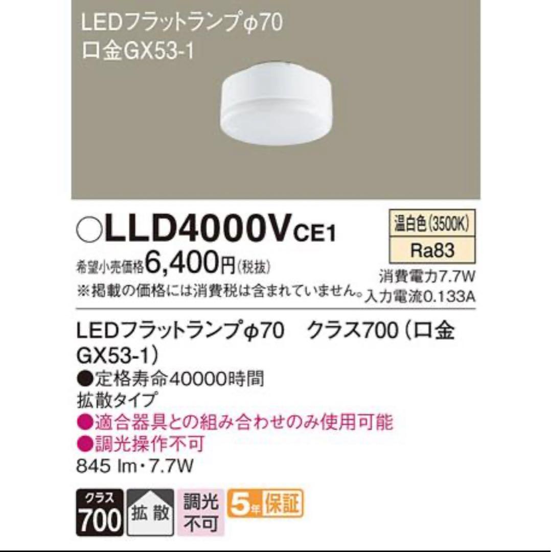 Panasonic LEDダウンライト LLD4000VCE1 4コ