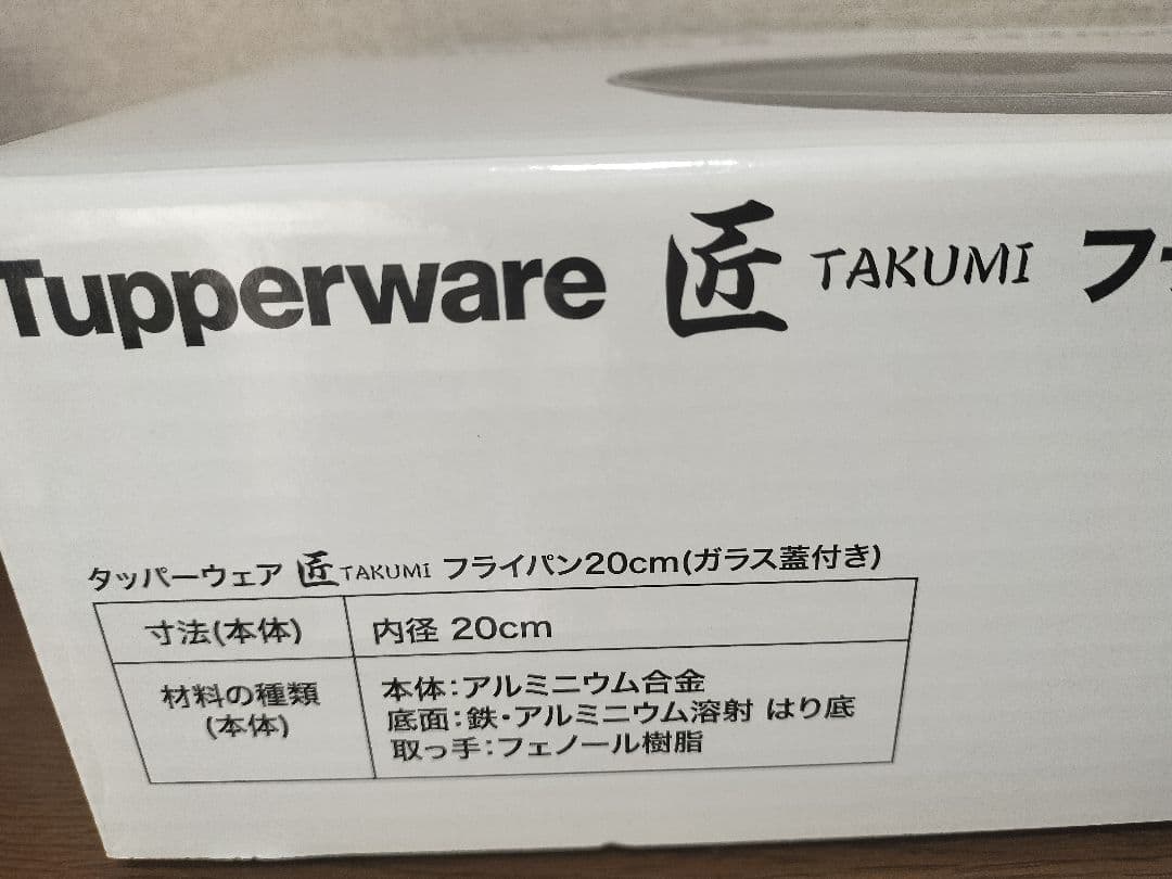 タッパーウェア　フライパン「匠」20cm