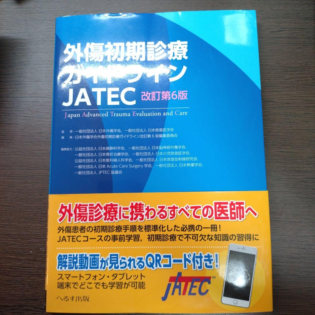 【シリアル番号あり】外傷初期診療ガイドラインJATEC第6版
