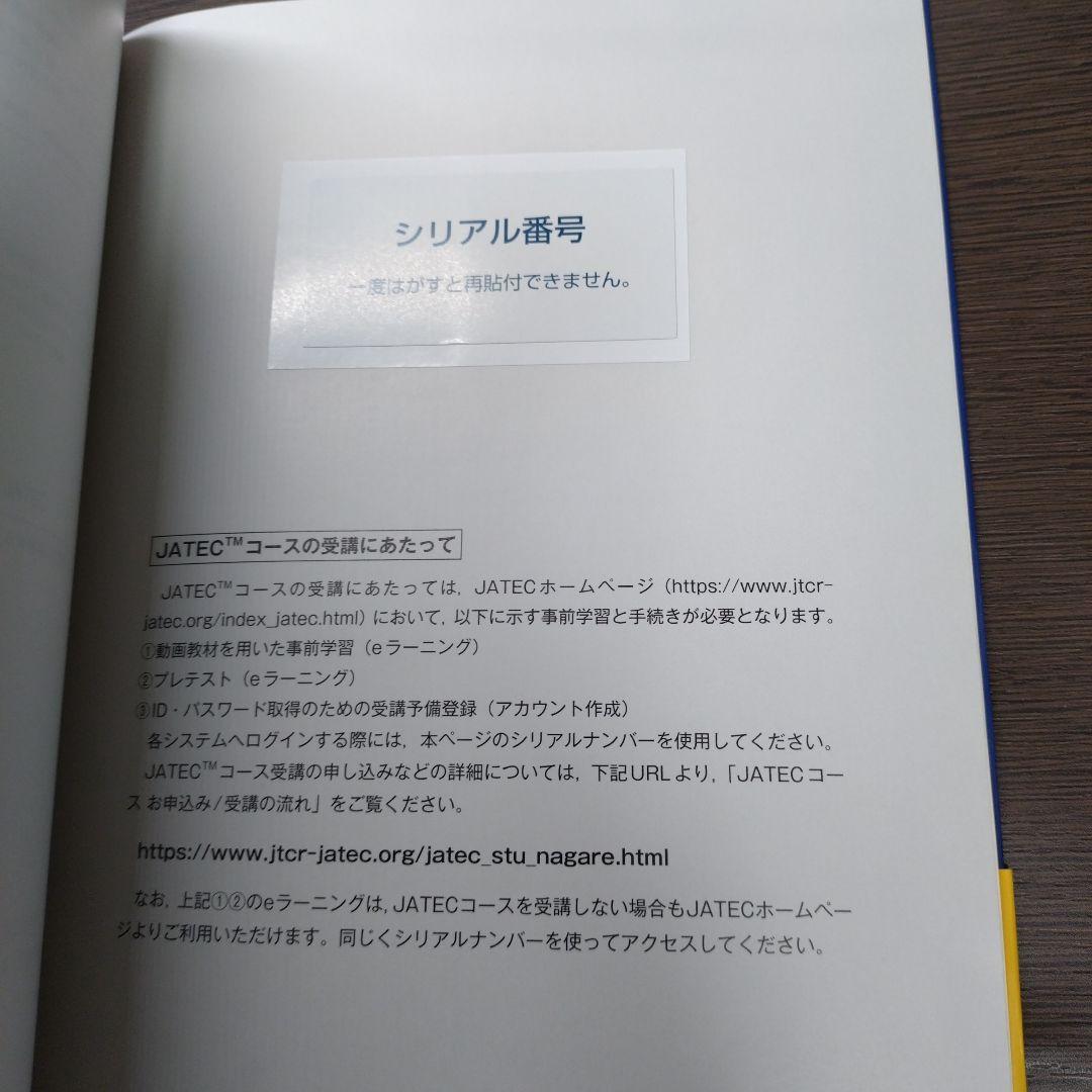 【シリアル番号あり】外傷初期診療ガイドラインJATEC第6版