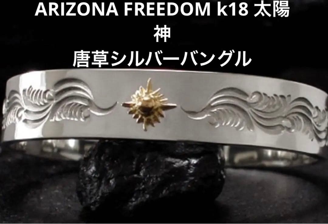 ARIZONA FREEDOM k18 太陽神 唐草シルバーバングル