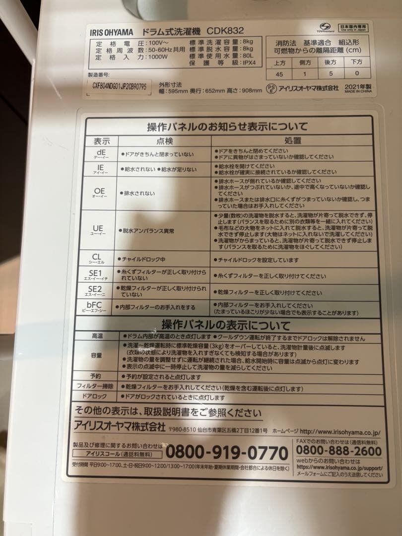 アイリスオーヤマ ドラム式洗濯乾燥機 2021年製 CDK832