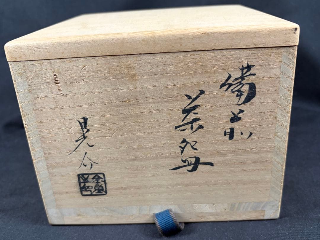 岡山県重要無形文化財・金重晃介作　備前焼茶碗