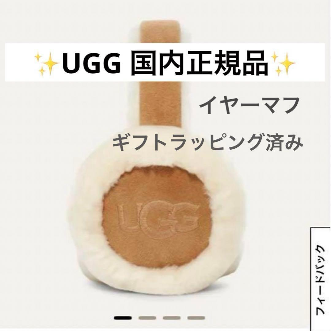 【国内正規品】UGG アグ 耳あて イヤーマフ チェスナット 紙袋あり