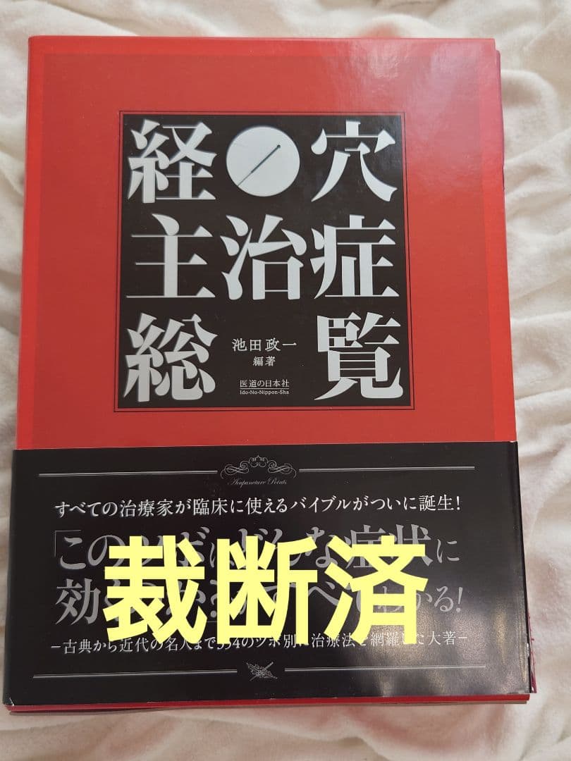 経穴主治症総覧