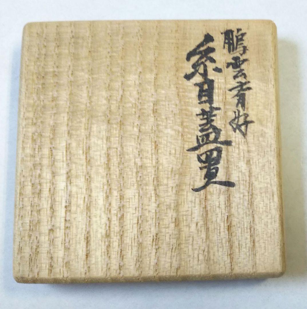 茶道具 鵬雲斎 家元 好 糸目 蓋置 大西清右衛門 浄心 鵬雲斎箱書